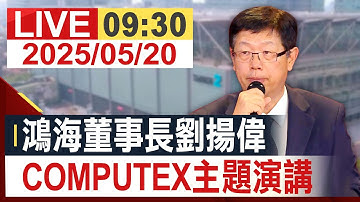 【完整公開】鴻海董事長劉揚偉 COMPUTEX主題演講  (AI即時中文翻譯)@投資看非凡