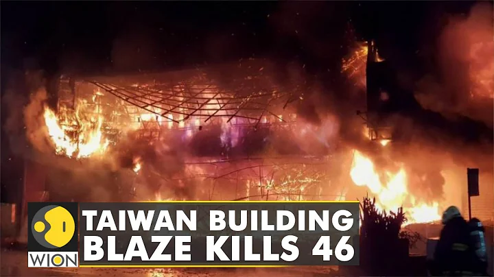 At least 46 people die after fire engulfs residential building in southern Taiwan | English News - DayDayNews