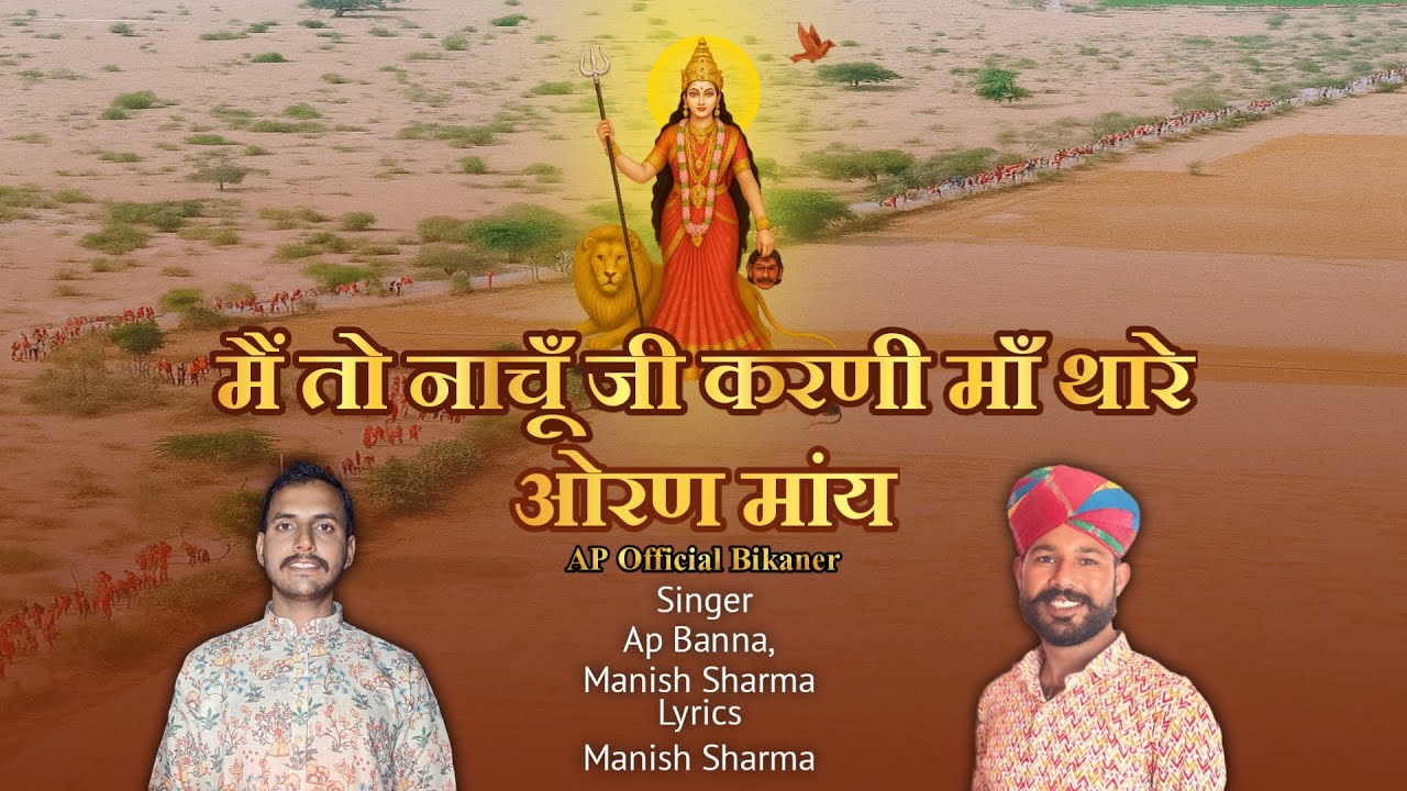 Me to Nachu ji Karni Maa thare Oran Me | मैं तो नाचूँ जी करणी माँ थारे ओरण में| Rajasthani D.J. Song