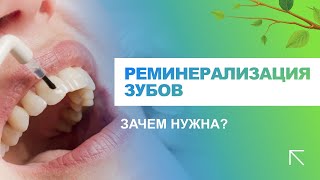 💁 Для чего нужна реминерализация зубов?