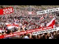 Перемен! Самый массовый протестный митинг в истории Беларуси