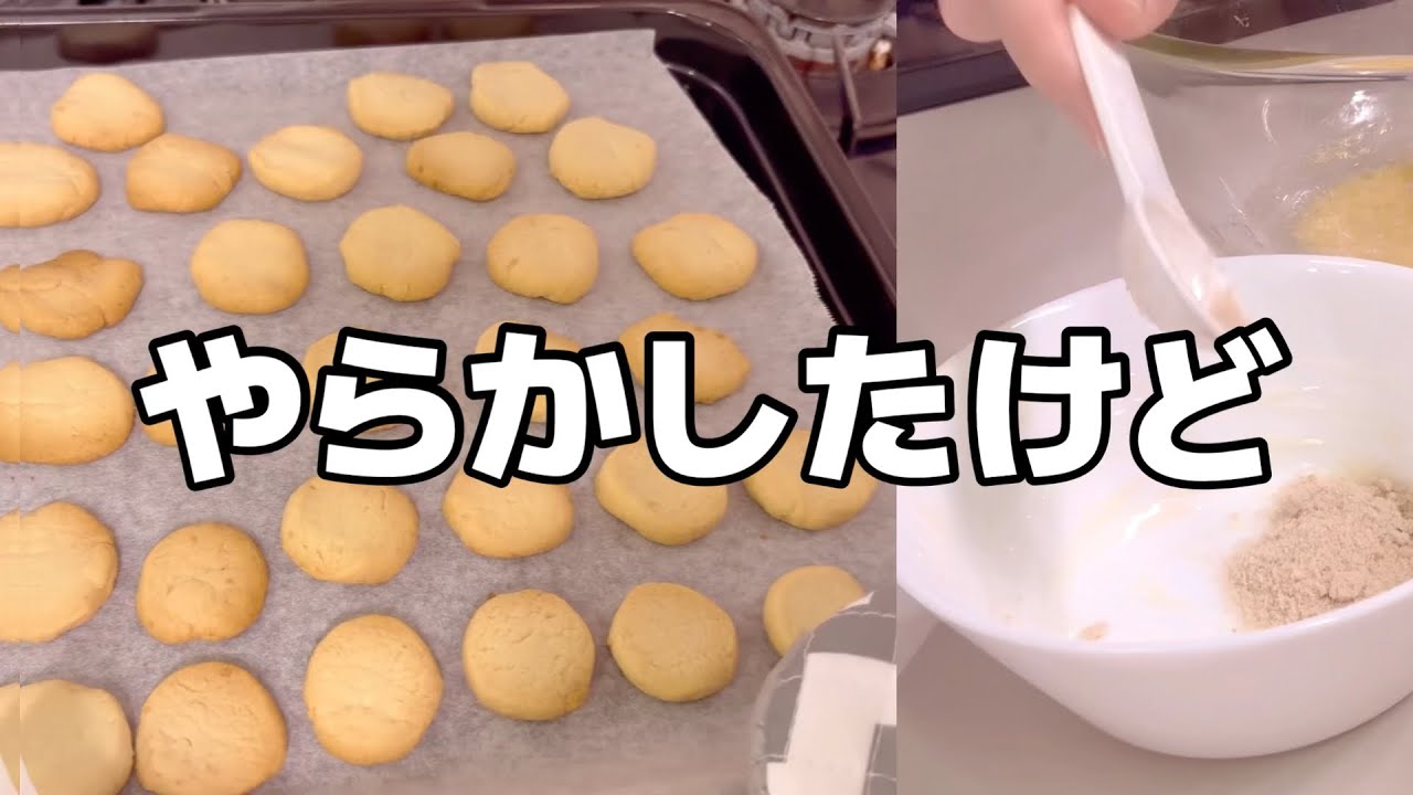 砂糖3gしか入れてなかった米粉クッキーVlog🍪