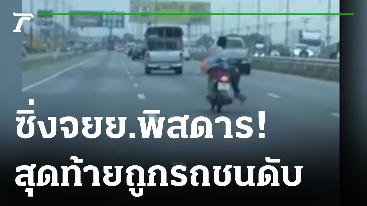 ขี่ จยย.พิสดาร สุดท้ายดับคาถนน | 02-12-64 | ข่าวเย็นไทยรัฐ