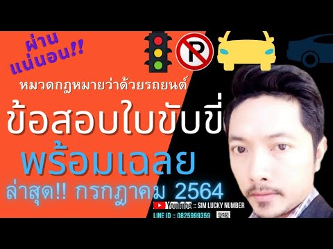 ข้อสอบ php พร้อมเฉลย  New Update  รวมข้อสอบใบขับขี่ 2564 พร้อมเฉลย อัปเดตล่าสุด!! ก.ค. 2564 หมวดที่ 1 กฎหมายว่าด้วยรถยนต์