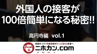 インバウンドで外国人観光客の多言語対応を超簡単にする-カーザス 高円寺編 vol.1