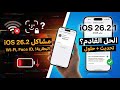 تحديث iOS 26.2.1 ||  ومشاكل التحديث الاخير والبطارية