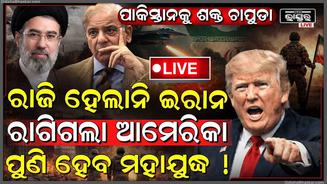 🔴Live : ଫେଲ ମାରିଲା ପାକିସ୍ତାନର ଚାଲ, ଆମେରିକା ସର୍ତ୍ତରେ ରାଜି ହେଲାନି ଇରାନ  ଆରମ୍ଭ ହେବ ମହାଯୁଦ୍ଧ iran vs usa
