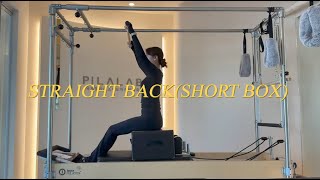 [필라테스 리포머]  STRAIGHT BACK(SHORT BOX) 연결동작