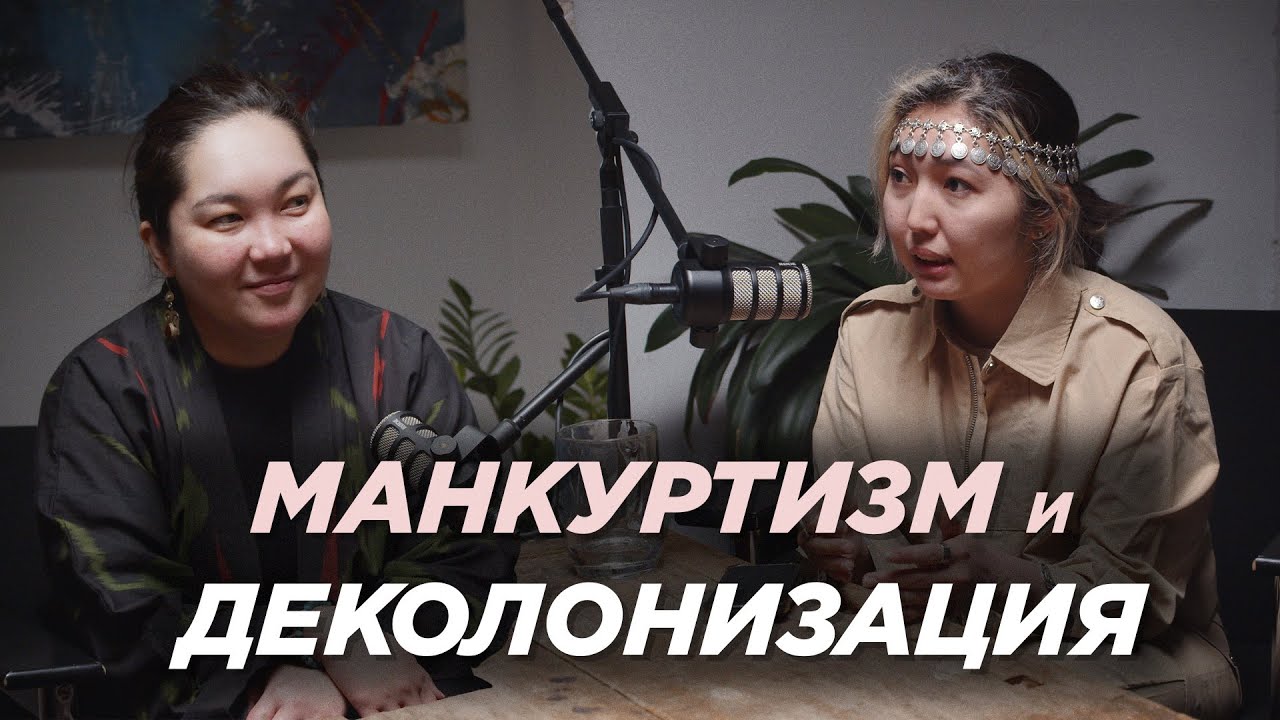 Кто такой МАНКУРТ и причем тут ДЕКОЛОНИЗАЦИЯ?