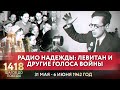 РАДИО НАДЕЖДЫ: ЛЕВИТАН И ДРУГИЕ ГОЛОСА ВОЙНЫ/ 1418 ШАГОВ ДО ПОБЕДЫ. ДОРОГА ПАМЯТИ