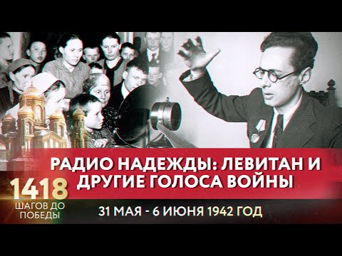 РАДИО НАДЕЖДЫ: ЛЕВИТАН И ДРУГИЕ ГОЛОСА ВОЙНЫ/ 1418 ШАГОВ ДО ПОБЕДЫ. ДОРОГА ПАМЯТИ