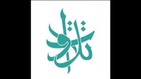 الشيخ إبراهيم الفارس - قل تعالوا (تلاوات من المجمعة©)