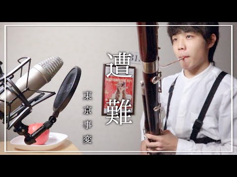 【東京事変】ファゴットで「遭難」- Disaster/Tokyo incident with Fagotto -