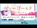 【かっこいいギター弾き語りコード付】マリーゴールド 男性アコギカバー アルペジオ あいみょん 歌詞