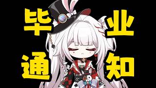 【菈崩铁】 火花：【毕业通知】感谢陪伴～
