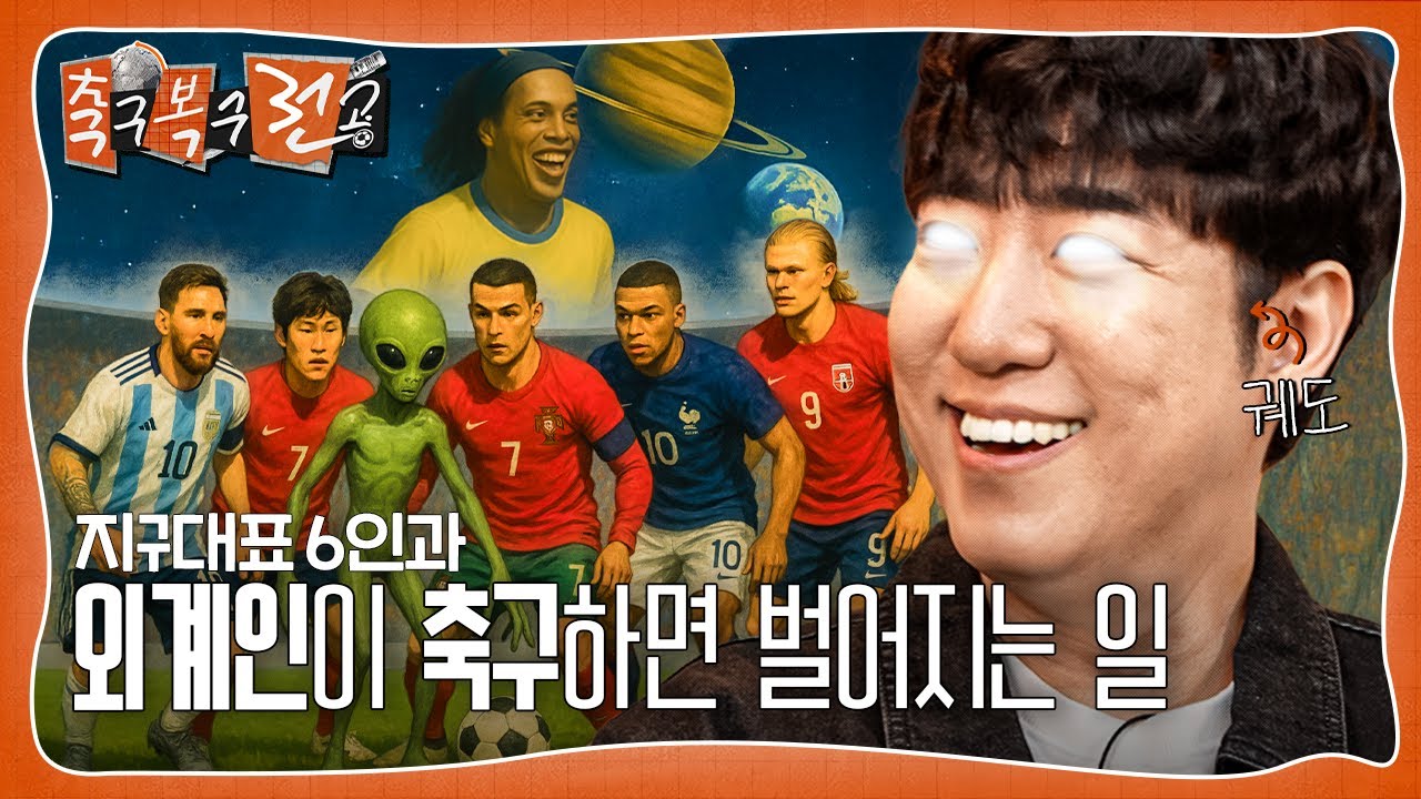 화성에서 외계인과 축구한다? 누구를 선발해야 할까요??ㅣ축구복수전공ㅣ궤도🪐