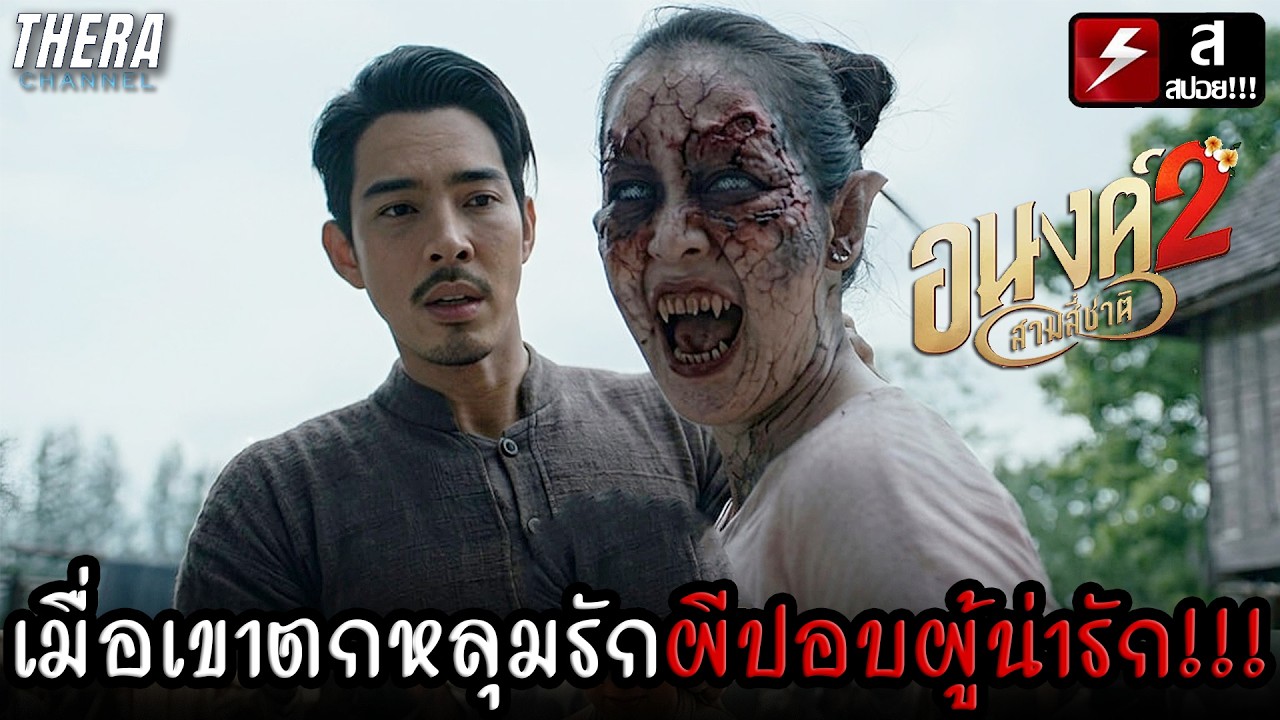 เมื่อเขามาสืบคดีฆาตกรรม...แต่ดันไปตกหลุมรักผีปอบผู้น่ารักเข้า!!! | สปอย อนงค์ 2..สามสี่ชาติ