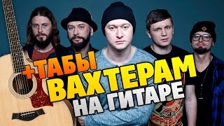 Бумбокс – Вахтерам (кавер на акустической гитаре соло, табы и караоке)