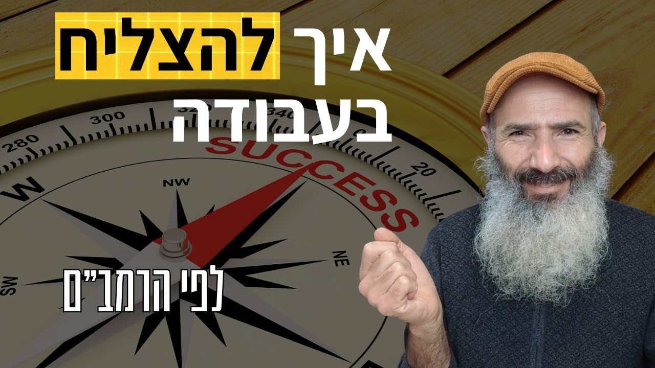 חמשת המרכיבים להצלחה בעבודה - לפי הרמב״ם