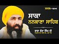 Saka Nankana Sahib | ਸਾਕਾ ਨਨਕਾਣਾ ਸਾਹਿਬ | Baba Banta Singh Ji | Munda Pind Wale