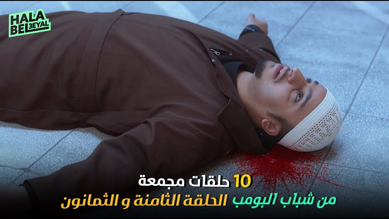 ١٠ حلقات مجمعة من شباب البومب | الحلقة 88 الثامنة والثمانون