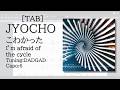 【TAB】JYOCHO - こわかった / I'm afraid of the cycle(Acoustic Session)【Guitar】