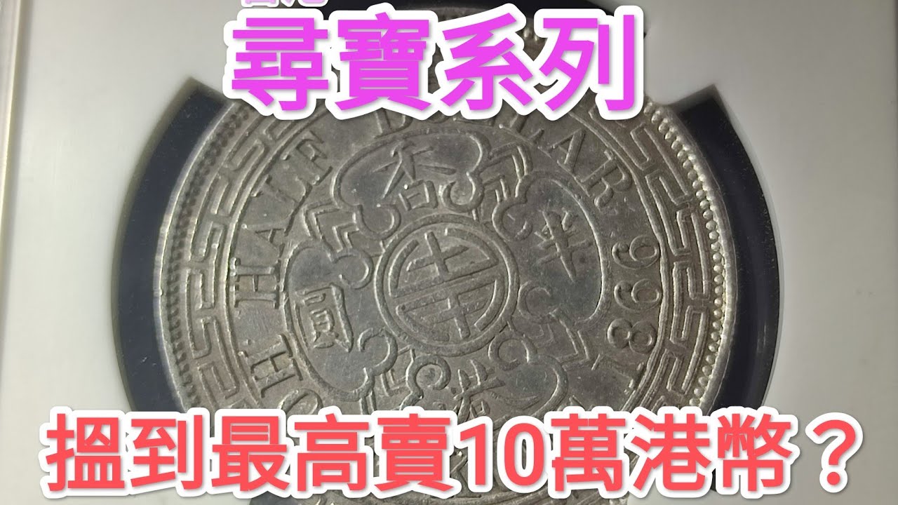 【屋企搵到值10萬？】香港硬幣近半年升值100%！香港1866年5毫「半圓」稀有古董錢幣！現在投資適合嗎？昔日香港！回憶博物館！香港錢幣收藏家投資秘密公開！英女皇頭  維多利亞女皇 菲臘親王 菲利普親王