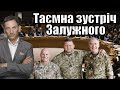 Таємна зустріч Залужного | Віталій Портников