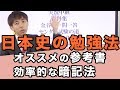 1年で関関同立・MARCHに合格するために必要な勉強法・参考書の使い方【日本史編】