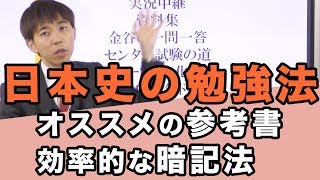 1年で関関同立・MARCHに合格するために必要な勉強法・参考書の使い方【日本史編】