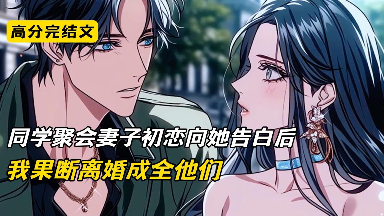 同学聚会那天，妻子带了她的初恋参加。酒过三巡，初恋突然拿出戒指朝着妻子跪下深情告白。妻子欣喜不已，仿佛我并不在场一样。所有人都在看我的笑话。可我却从口袋里拿出一沓钞票#完结文 #二次元#柳如烟#爽文