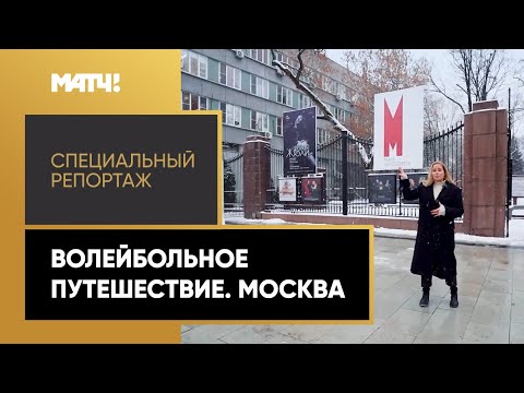 «Волейбольное путешествие. Москва». Специальный репортаж