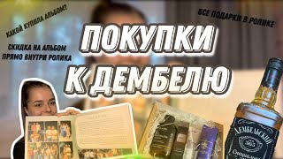 Что я купила для дембеля?|3ддд| жду солдата