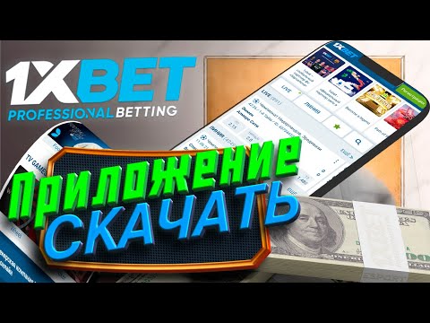 Скачать 1xBet на телефон. Скачать 1xBet по прямой ссылке.