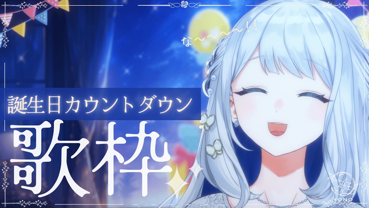 【 歌枠/KARAOKE 】みんなと迎える2度目の誕生日カウントダウン！！【 #ヨノ  / RK Music】