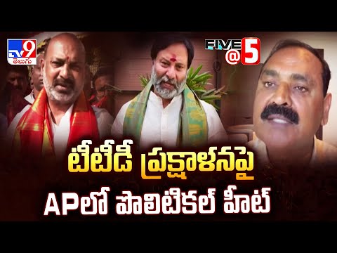 Tirumala | టీటీడీ ప్రక్షాళనపై APలో పొలిటికల్ హీట్ - TV9 - TV9