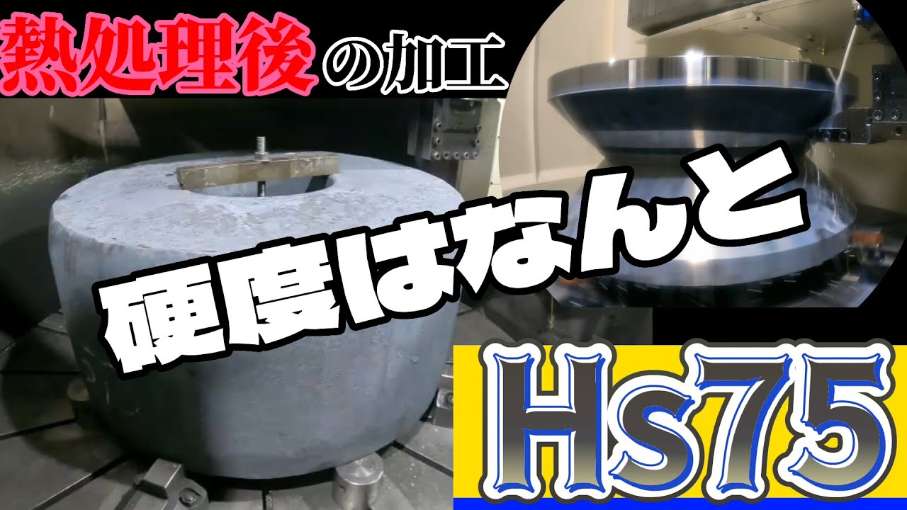 【ターニング】硬度Hs75の加工はやっぱり大変ですね！ / Processing hardness Hs75 is still difficult!