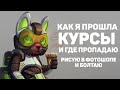 Рисую Концепт-Арт и Болтаю // Куда я пропала? Какие проекты планирую? Какие курсы я прошла?