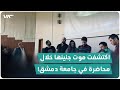 اكتشفت موت جنينها مصادفة خلال محاضرة في جامعة دمشق اكتشفت موت جنينها مصادفة خلال محاضرة في جامعة دمشق