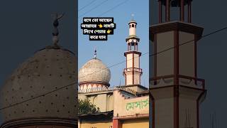 পৃথিবীর শ্রেষ্ঠ মধুর সুর শুনুন মন দিয়ে #azan #masjid #islamicvideo #ownvoice