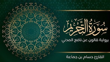 سورة التحريم | تلاوة تعليمية مرتلة | رواية قالون عن نافع المدني | القارئ حسام بن جماعة
