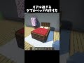 進化したダブルベッドの作り方!#shorts#minecraft#マイクラ