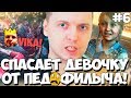 ПАПИЧ СПАСАЕТ 12 ЛЕТНЮЮ ДЕВОЧКУ ОТ ПЕДОФИЛЫЧА В RE2! #6