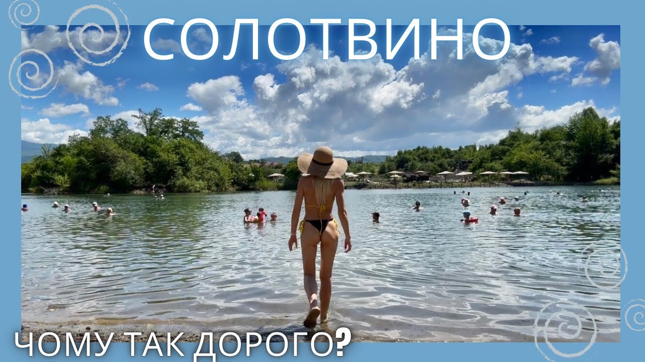 СОЛОТВИНО|Правда про курорт|Ціни|Проживання|Харчування|Розваги|База Палсір|Село Кваси