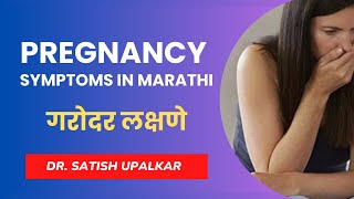 Pregnancy signs and Symptoms in Marathi : Dr Satish Upalkar