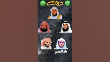 سورة القدر_بصوت القارئ (ياسر الدوسري ،احمد العجمي ،ماهر المعيقلي ،رعد الكردي ،عبدالرحمن السديس)
