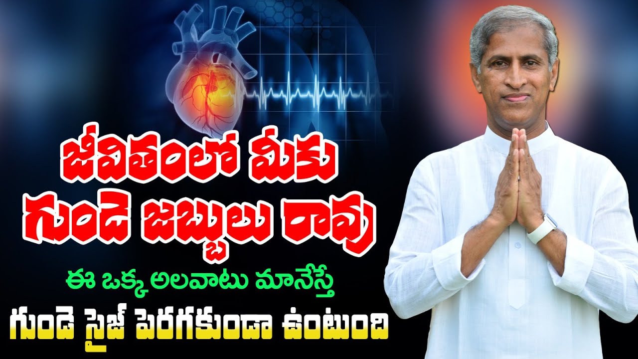 గుండె సైజు ఎందుకు పెరుగుతుంది? | Heart Enlargement Causes | Heart Health | Manthena's Health Tips