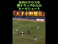 神トラップからのヒールシュート『天才小野健在』⚽️ #サッカー #本田圭佑 #小野伸二 #松井大輔 #夢翔SPORTS