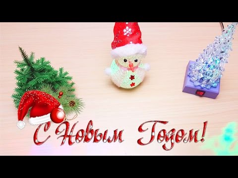 С НОВЫМ ГОДОМ ДРУЗЬЯ!