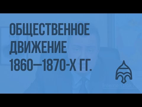 Общественное движение 1860 - 1870-х гг. Консервативное, либеральное, революционное направления